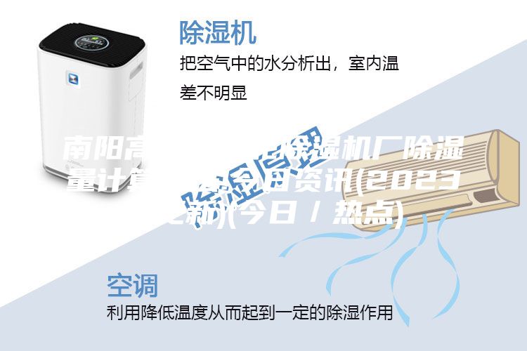 南阳高质量转轮除湿机厂除湿量计算方法!今日资讯(2023已更新)(今日／热点)