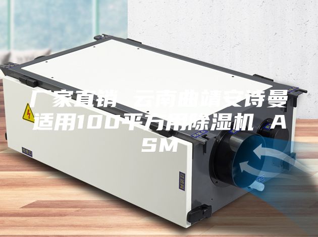 厂家直销 云南曲靖安诗曼适用100平方用除湿机 ASM