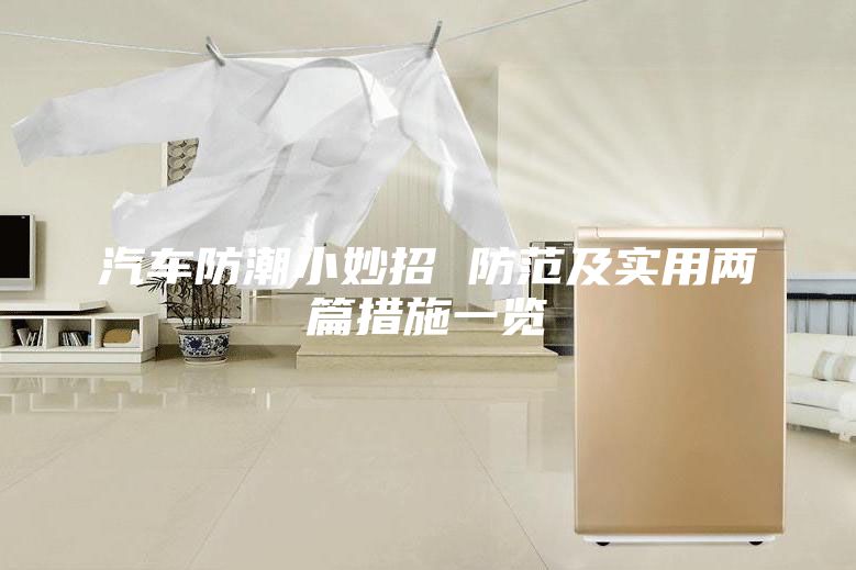 汽车防潮小妙招 防范及实用两篇措施一览