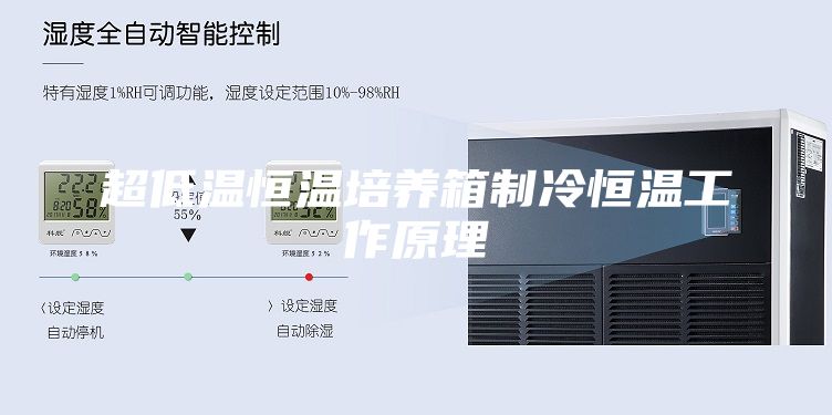 超低温恒温培养箱制冷恒温工作原理