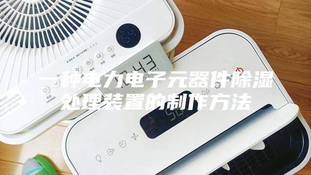 一种电力电子元器件除湿处理装置的制作方法