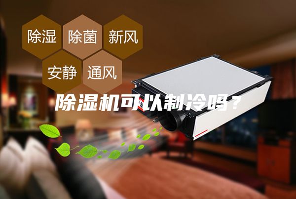 除湿机可以制冷吗?