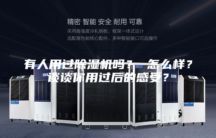 有人用过除湿机吗？ 怎么样？谈谈你用过后的感受？