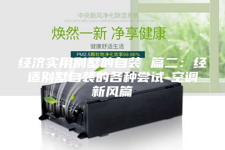 经济实用别墅的自装 篇二：经适别墅自装的各种尝试-空调新风篇