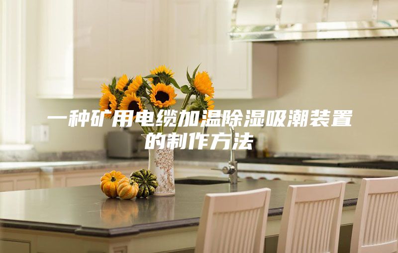 一种矿用电缆加温除湿吸潮装置的制作方法