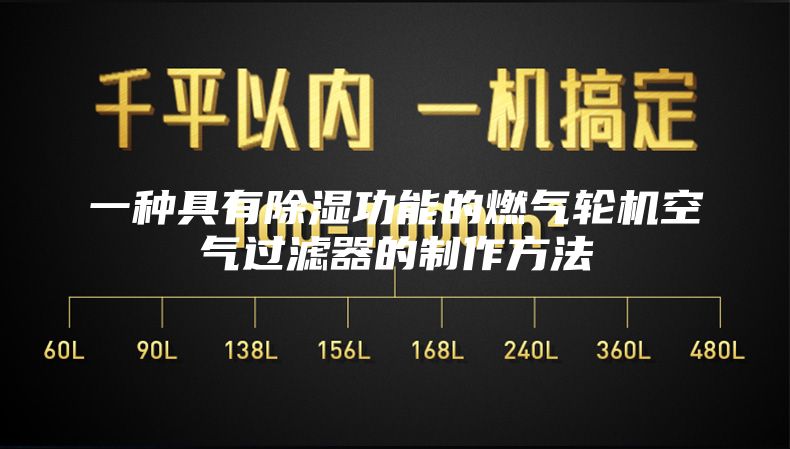 一种具有除湿功能的燃气轮机空气过滤器的制作方法