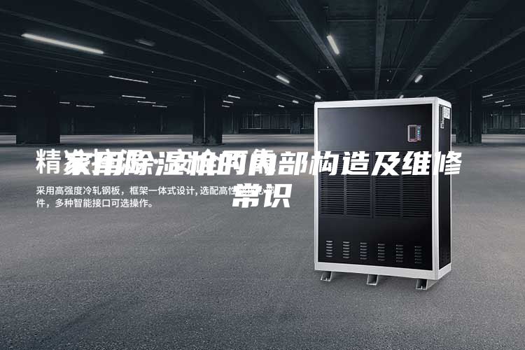 家用除湿机的内部构造及维修常识