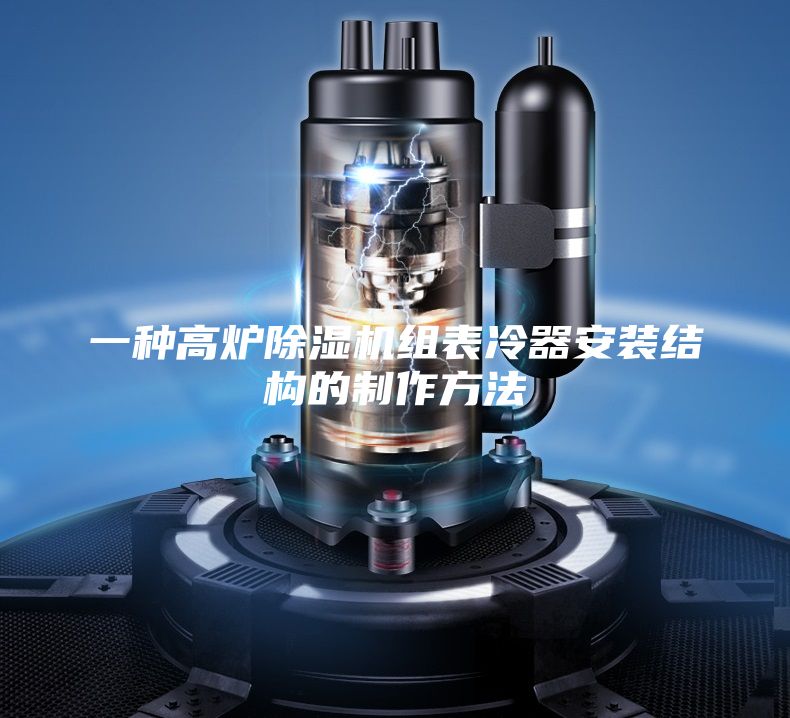 一种高炉除湿机组表冷器安装结构的制作方法