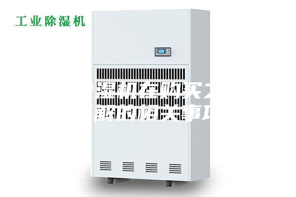 吊顶除湿机在购买之前应了解的相关事项