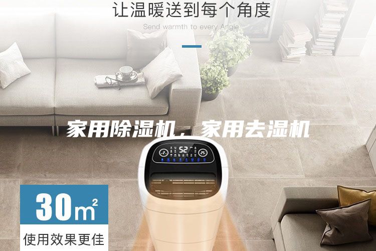 家用除湿机，家用去湿机