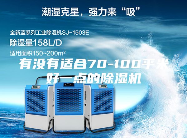 有没有适合70-100平米好一点的除湿机
