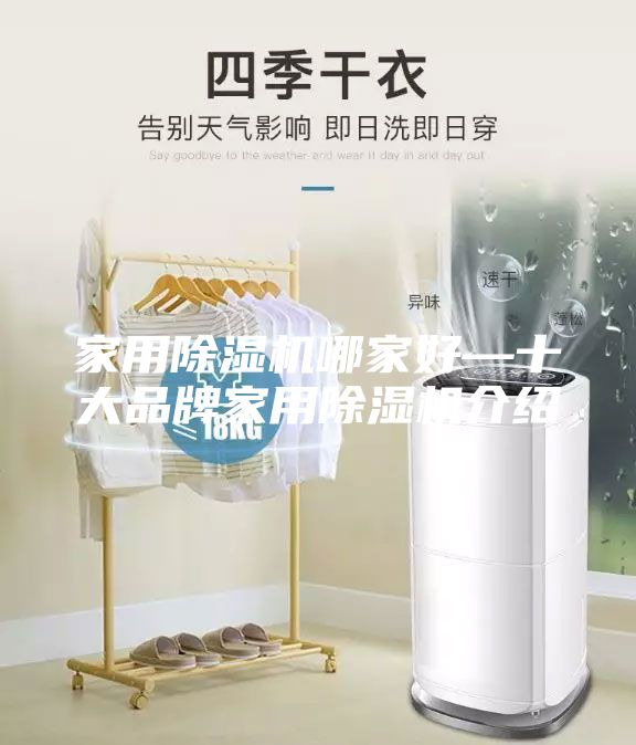 家用除湿机哪家好—十大品牌家用除湿机介绍