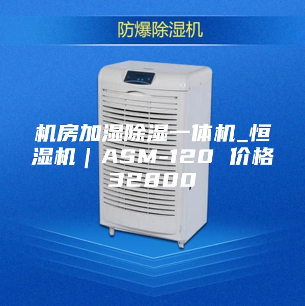 机房加湿除湿一体机_恒湿机|ASM-120 价格32800