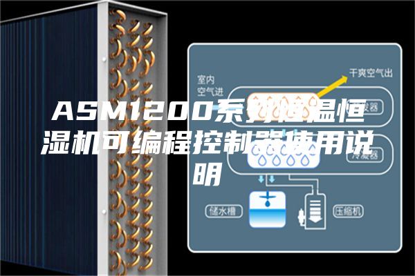 ASM1200系列恒温恒湿机可编程控制器使用说明