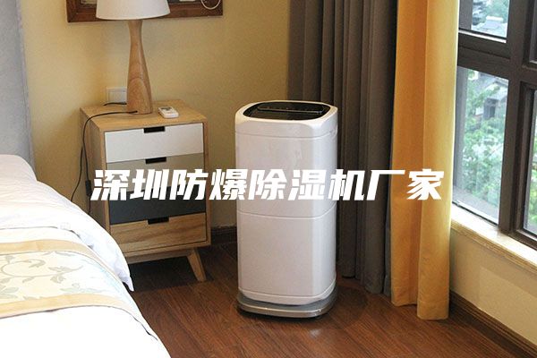深圳防爆除湿机厂家