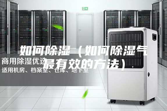 如何除湿(如何除湿气最有效的方法)