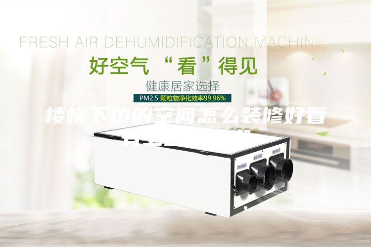 楼梯下边的空间怎么装修好看有卫生间防潮