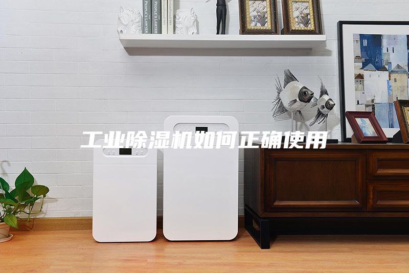 工业除湿机如何正确使用