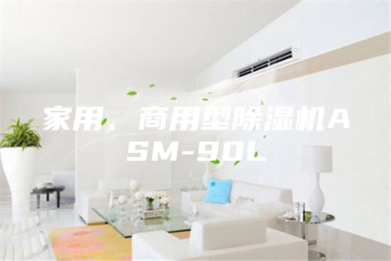 家用、商用型除湿机ASM-90L