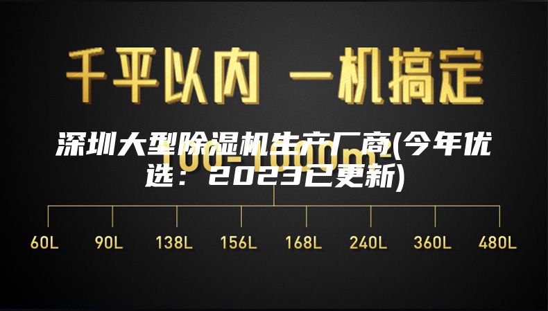 深圳大型除湿机生产厂商(今年优选：2023已更新)