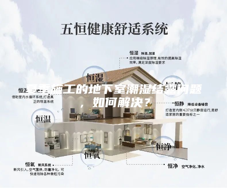 夏季施工的地下室潮湿结露问题，如何解决？