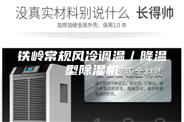 铁岭常规风冷调温／降温型除湿机