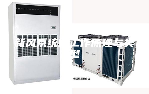 新风系统的工作原理与类型