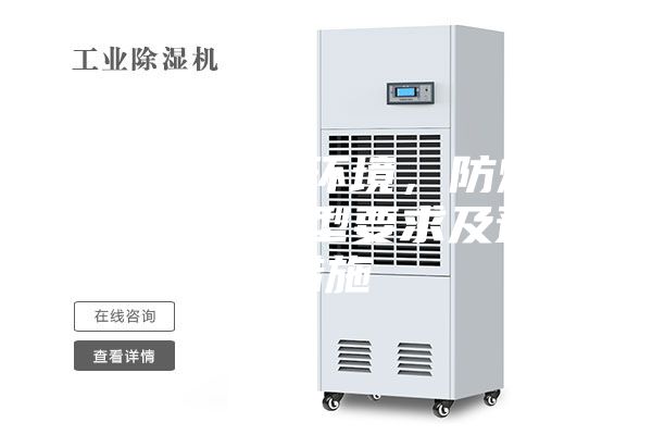 爆炸性粉尘环境，防爆电气设备的选型要求及预防措施