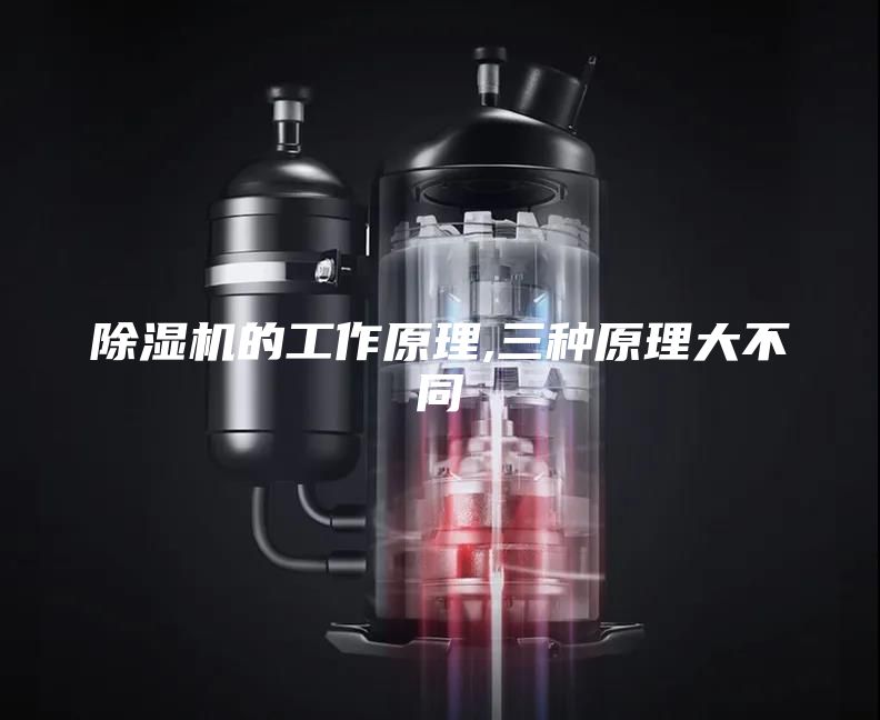 除湿机的工作原理,三种原理大不同
