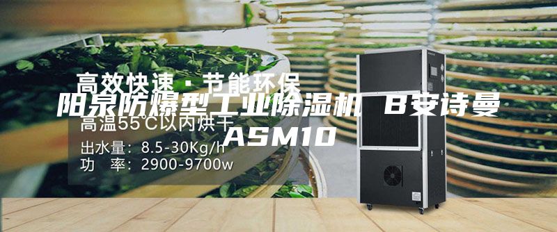 阳泉防爆型工业除湿机 B安诗曼ASM10