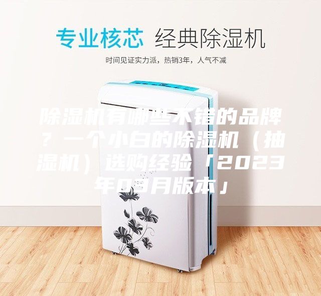除湿机有哪些不错的品牌？一个小白的除湿机（抽湿机）选购经验「2023年03月版本」