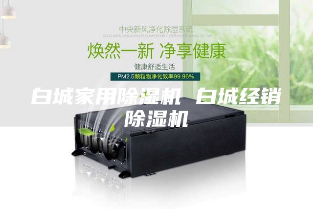 白城家用除湿机 白城经销除湿机