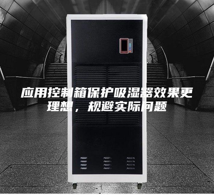 应用控制箱保护吸湿器效果更理想，规避实际问题
