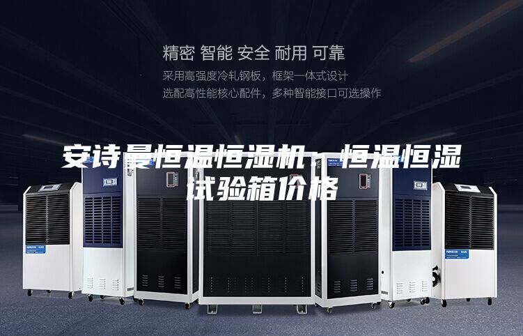 安诗曼恒温恒湿机：恒温恒湿试验箱价格