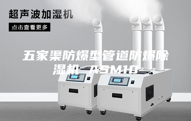 五家渠防爆型管道防爆除湿机 ASM10