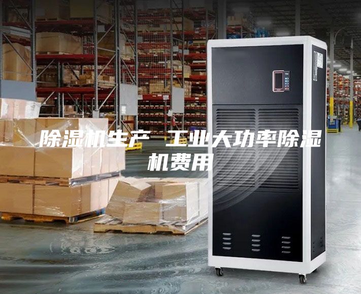 除湿机生产 工业大功率除湿机费用