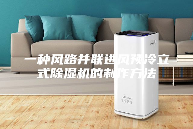 一种风路并联进风预冷立式除湿机的制作方法