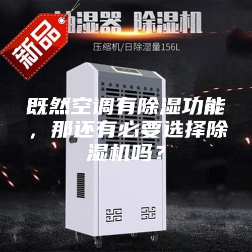 既然空调有除湿功能，那还有必要选择除湿机吗？