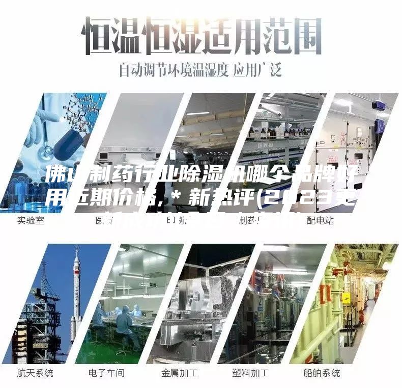 佛山制药行业除湿机哪个品牌好用近期价格,＊新热评(2023更新成功)(今日／资讯)