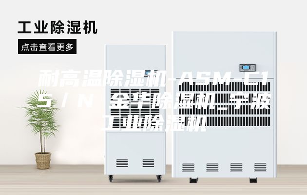 耐高温除湿机-ASM-C15／N 金华除湿机_宁波工业除湿机