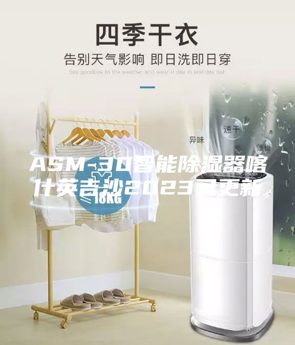 ASM-30智能除湿器喀什英吉沙2023已更新