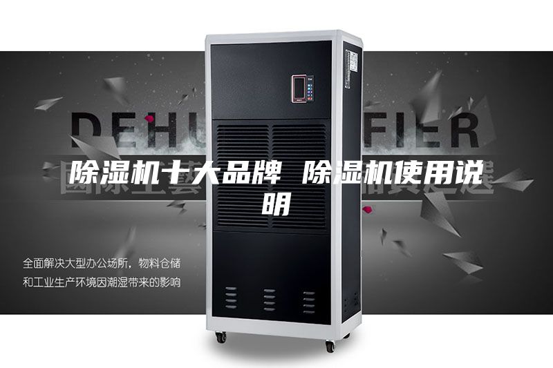 除湿机十大品牌 除湿机使用说明
