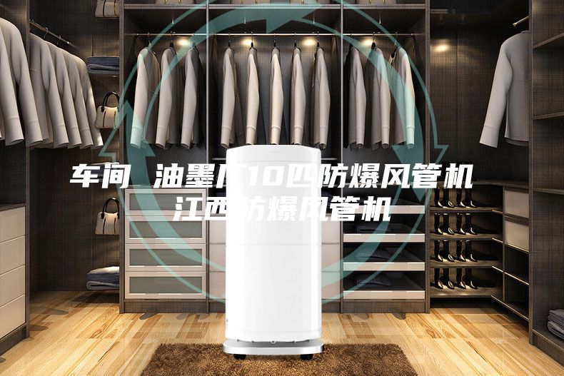 车间 油墨厂10匹防爆风管机 江西防爆风管机