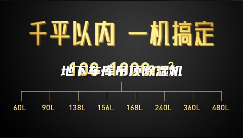 地下车库吊顶除湿机