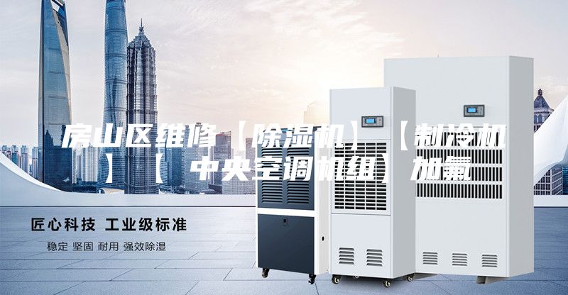 房山区维修【除湿机】【制冷机】【 中央空调机组】加氟