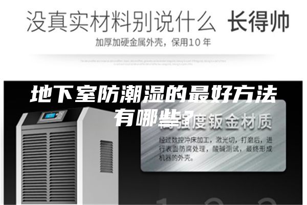 地下室防潮湿的最好方法有哪些?