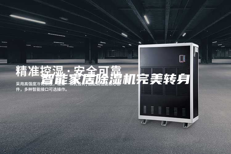 智能家居除湿机完美转身