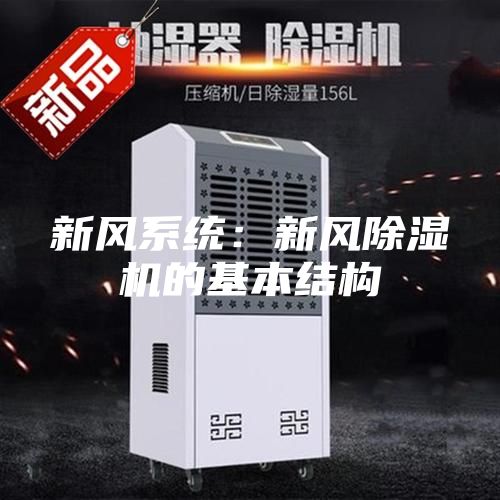 新风系统：新风除湿机的基本结构