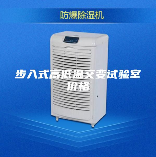 步入式高低温交变试验室价格