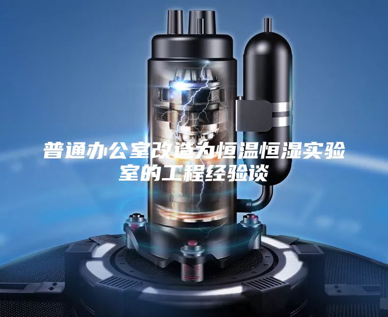 普通办公室改造为恒温恒湿实验室的工程经验谈